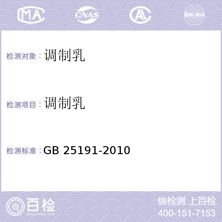 调制乳 GB 25191-2010