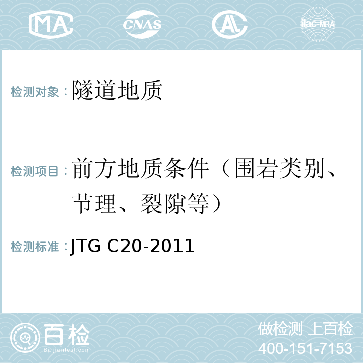 前方地质条件（围岩类别、节理、裂隙等） 公路工程地质勘察规范 JTG C20-2011