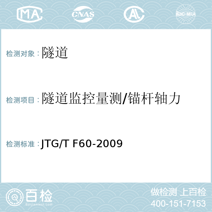 隧道监控量测/锚杆轴力 JTG/T F60-2009 公路隧道施工技术细则(附条文说明)(附英文版)