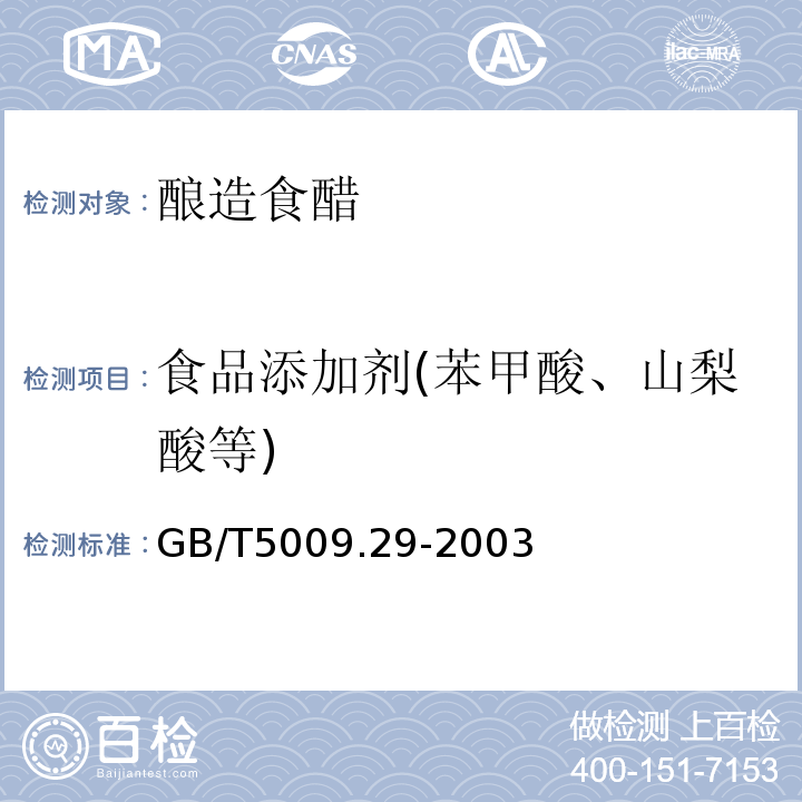 食品添加剂(苯甲酸、山梨酸等) 食品中山梨酸、苯甲酸的测定 GB/T5009.29-2003