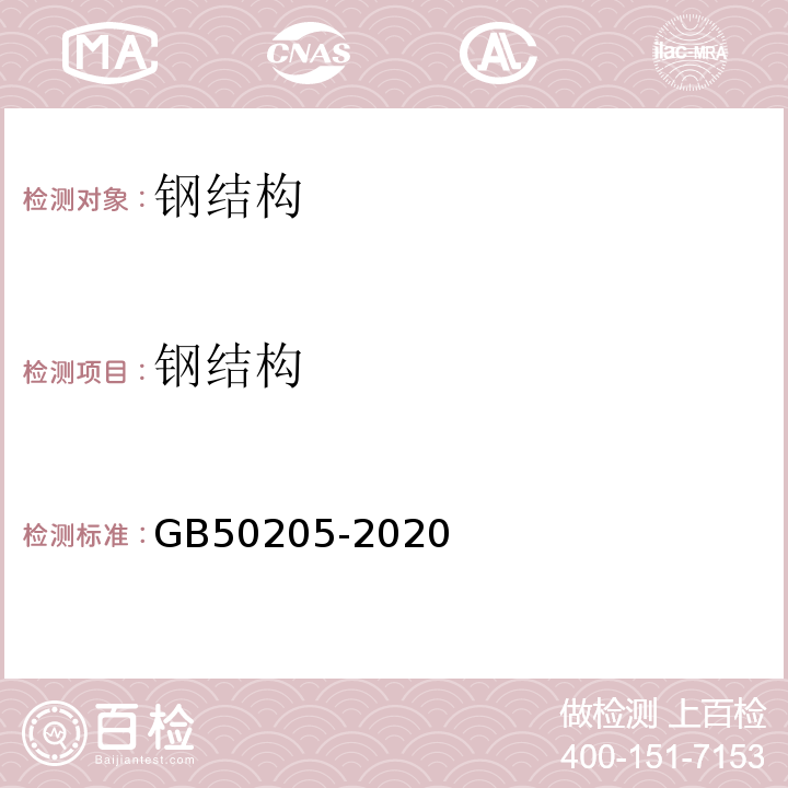 钢结构 钢结构工程施工质量验收标准 GB50205-2020