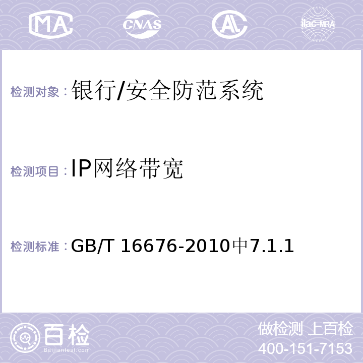 IP网络带宽 银行安全防范报警监控联网系统技术要求 /GB/T 16676-2010中7.1.1