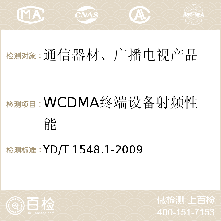 WCDMA终端设备射频性能 2GHzWCDMA 数字蜂窝移动通信网 终端设备测试方法(第三阶段) 第1 部分:基本功能、业务和性能