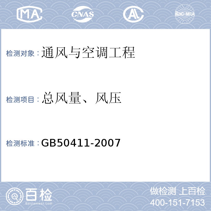 总风量、风压 建筑节能工程施工质量验收规范 GB50411-2007