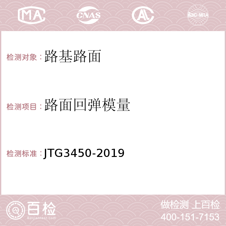 路面回弹模量 公路路基路面现场测试规程 （JTG3450-2019）