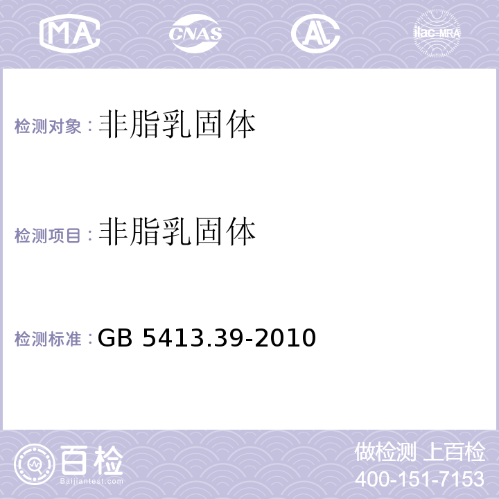 非脂乳固体 食品安全国家标准 乳和乳制品中非脂乳固体的测定 GB 5413.39-2010中7