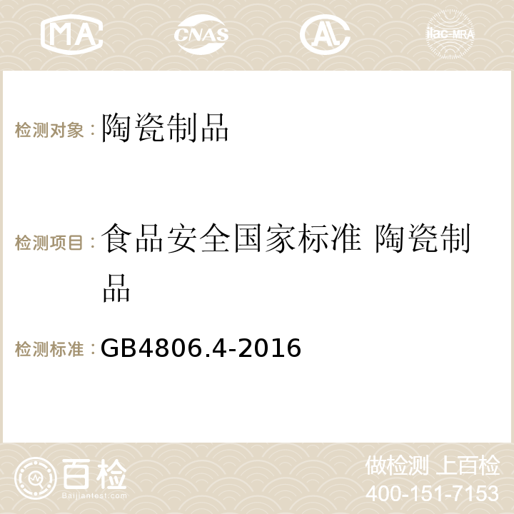 食品安全国家标准 陶瓷制品 食品安全国家标准 陶瓷制品GB4806.4-2016
