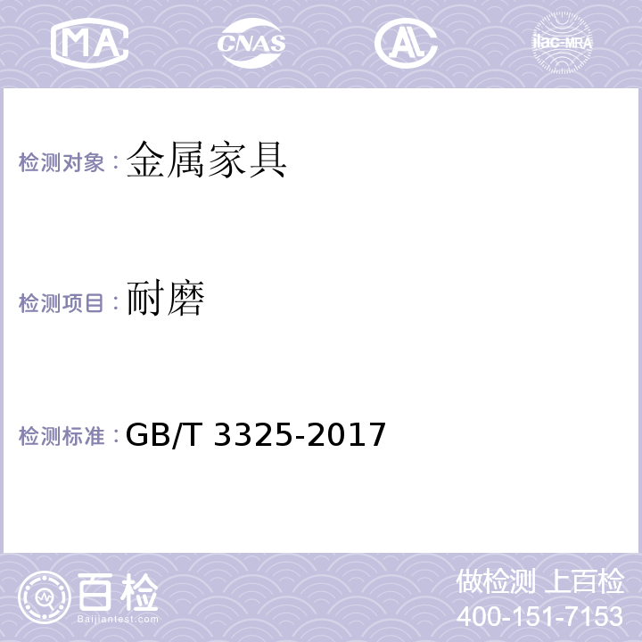 耐磨 金属家具通用技术条件GB/T 3325-2017