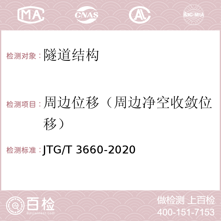 周边位移（周边净空收敛位移） 公路隧道施工技术规范JTG/T 3660-2020
