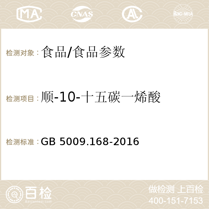 順-10-十五碳一烯酸 食品安全國家標準 食品中脂肪酸的測定/GB 5009.168-2016