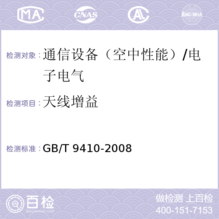 天线增益 移动通信天线通用技术规范/GB/T 9410-2008