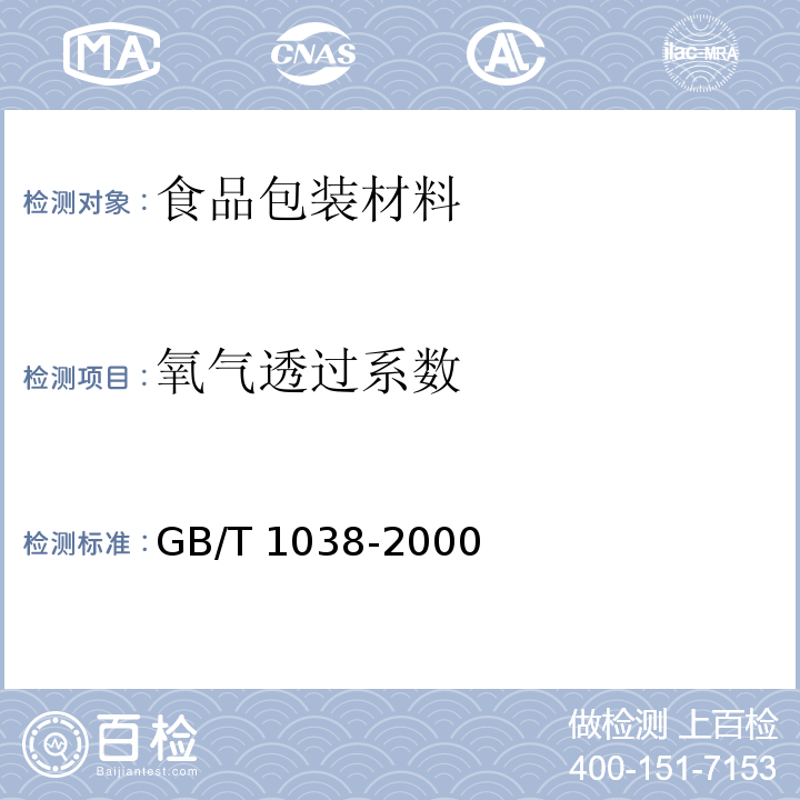 氧气透过系数 塑料薄膜和薄片气体透过性试验方法 压差法GB/T 1038-2000　6.5