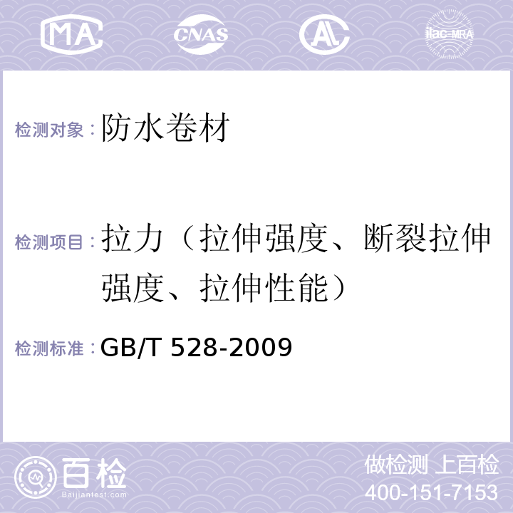 拉力（拉伸强度、断裂拉伸强度、拉伸性能） 硫化橡胶或热塑性橡胶拉伸应力应变性能的测定 GB/T 528-2009