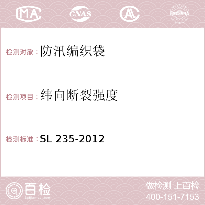 纬向断裂强度 土工合成材料测试规程SL 235-2012