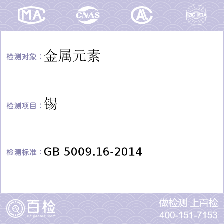 锡 食品安全国家标准 食品中锡的测定　GB 5009.16-2014