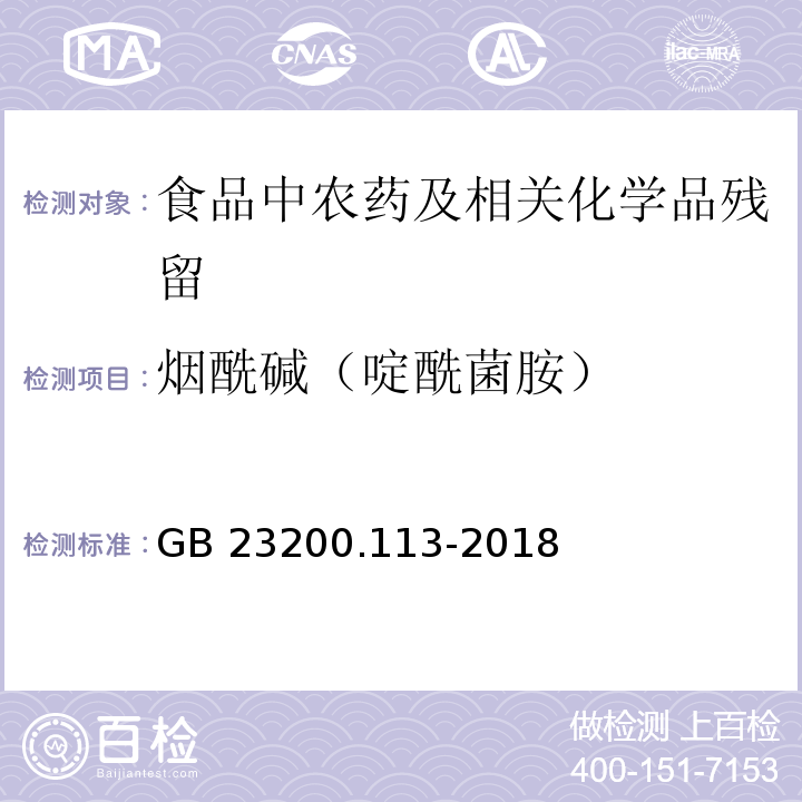 烟酰碱（啶酰菌胺） 植物源性食品中208种农药及其代谢物残留量的测定气相色谱- 质谱联用法GB 23200.113-2018