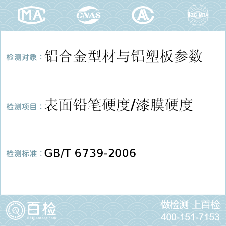 表面铅笔硬度/漆膜硬度 色漆和清漆 铅笔法测定漆膜硬度 GB/T 6739-2006