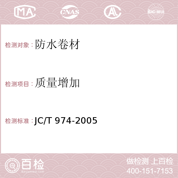 质量增加 道桥用改性沥青防水卷材 JC/T 974-2005 （6.20）