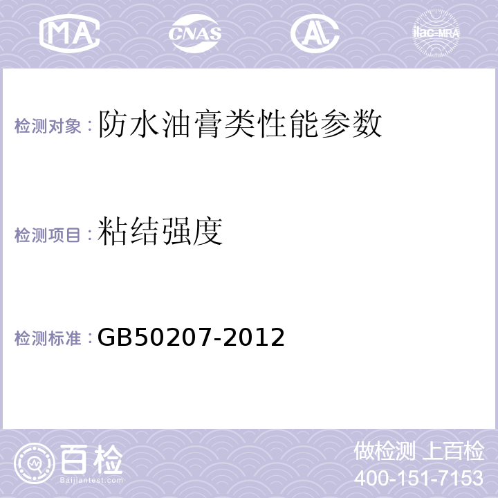 粘结强度 屋面工程技术规范 GB50207-2012