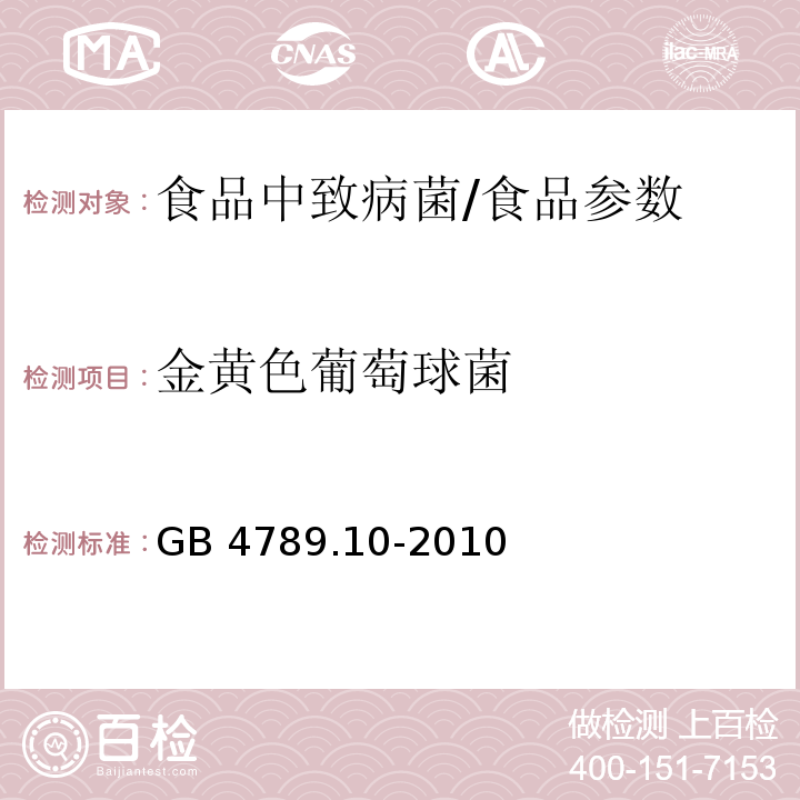 金黄色葡萄球菌 食品安全国家标准 食品微生物学检验 金黄色葡萄球菌检验/GB 4789.10-2010