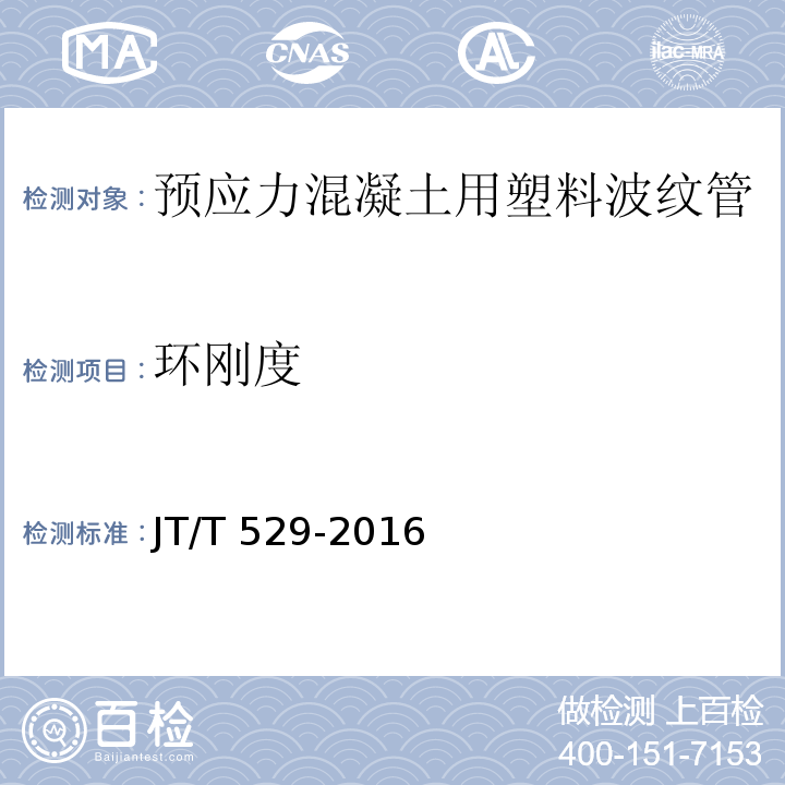 环刚度 预应力混凝土用塑料波纹管 JT/T 529-2016第6.3.2条