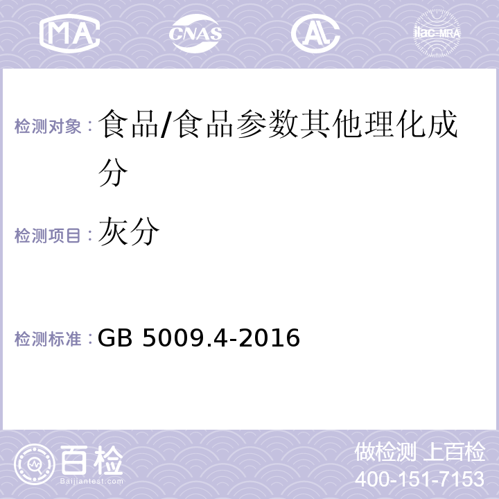 灰分 食品安全国家标准 食品中灰分的测定/GB 5009.4-2016