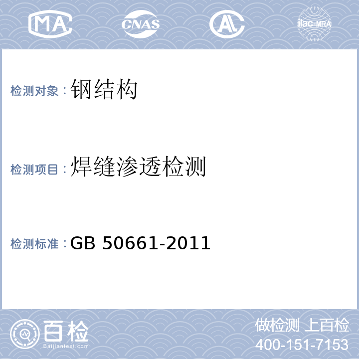 焊缝渗透检测 钢结构焊接规范 GB 50661-2011