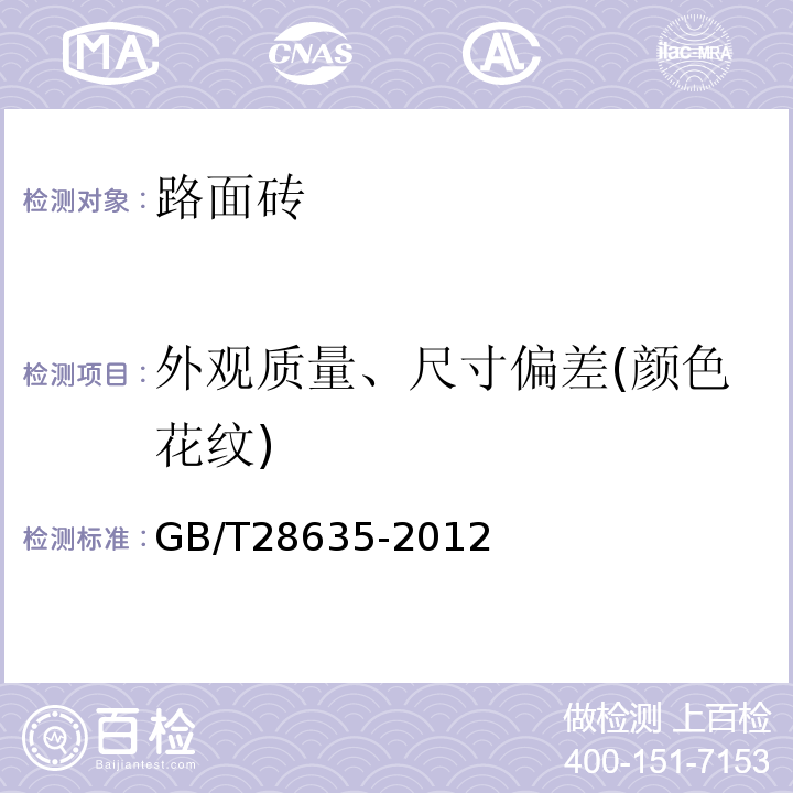 外观质量、尺寸偏差(颜色花纹) GB/T 28635-2012 【强改推】混凝土路面砖