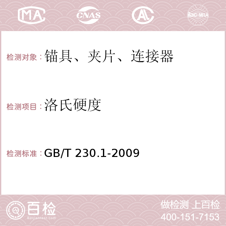 洛氏硬度 金属材料 洛氏硬度试验 第1部分：试验方法 GB/T 230.1-2009