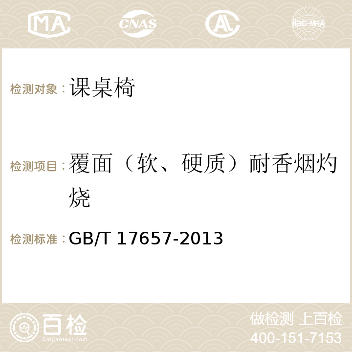 覆面（軟、硬質）耐香煙灼燒 人造板及飾面人造板理化性能試驗方法GB/T 17657-2013