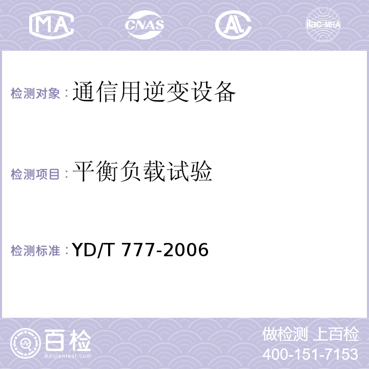 平衡负载试验 通信用逆变设备YD/T 777-2006