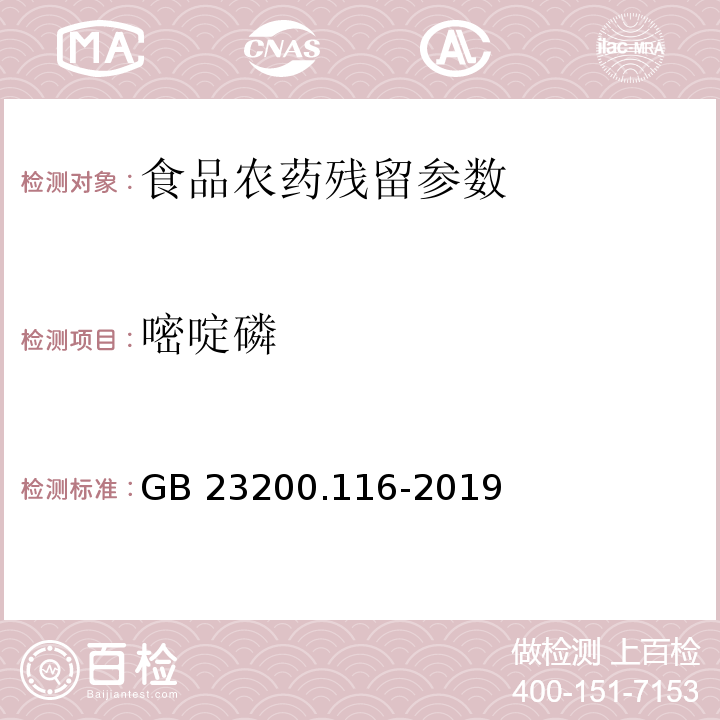 嘧啶磷 食品安全国家标准 植物源性食品中90种有机磷类农药及其代谢物残留量的测定 气相色谱法 （GB 23200.116-2019）