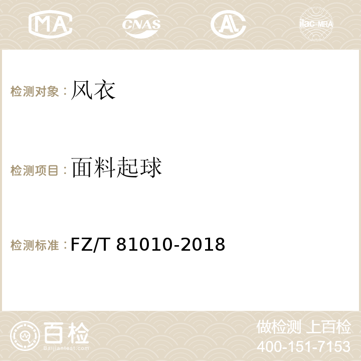 面料起球 风衣FZ/T 81010-2018