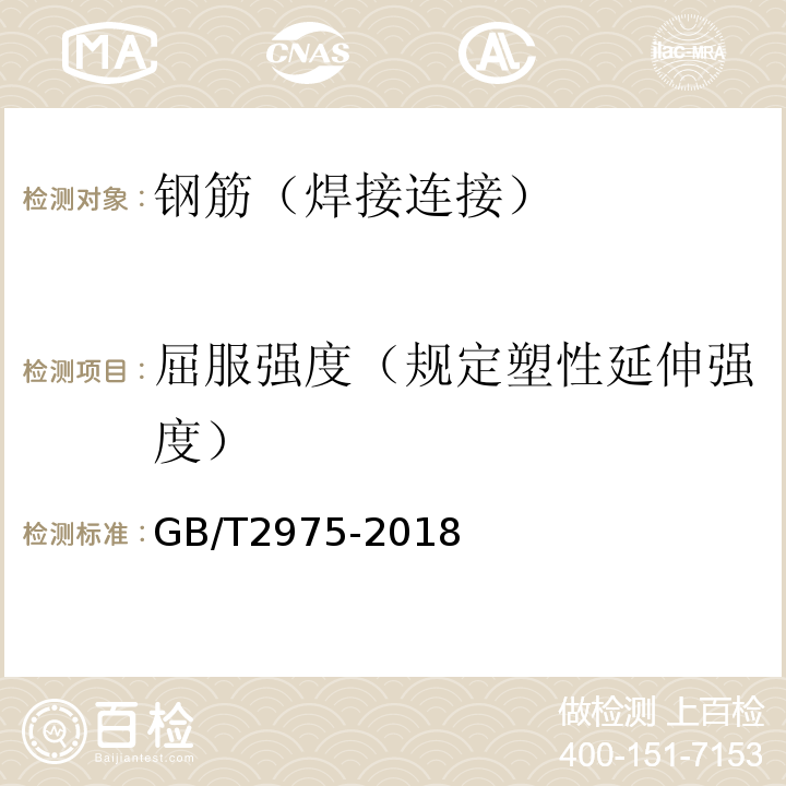 屈服强度（规定塑性延伸强度） GB/T 2975-2018 钢及钢产品 力学性能试验取样位置及试样制备