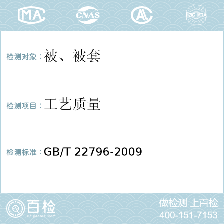 工艺质量 被 被套GB/T 22796-2009