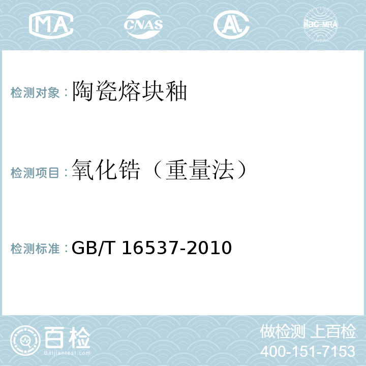 氧化锆（重量法） GB/T 16537-2010 陶瓷熔块釉化学分析方法