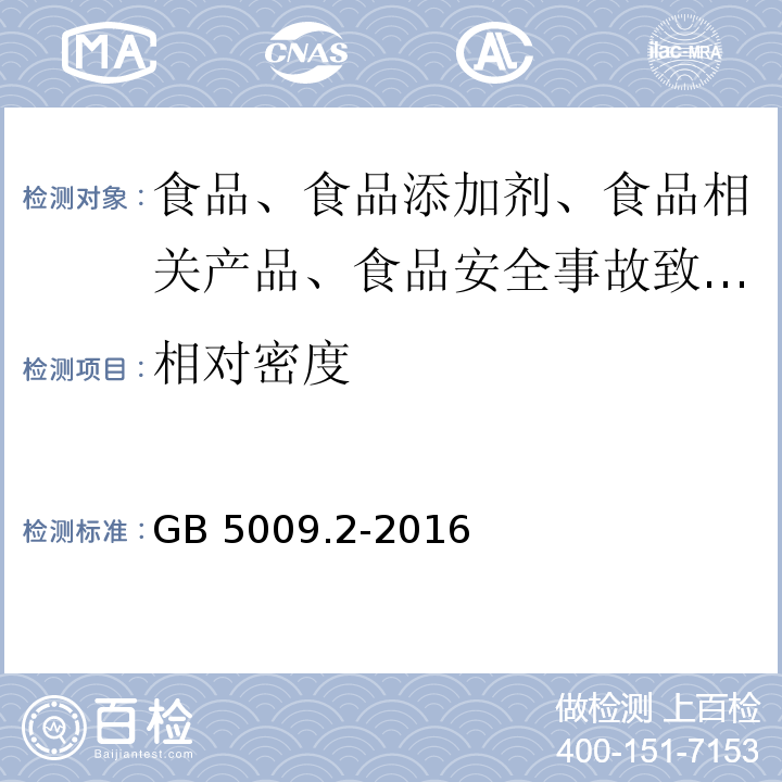 相对密度 GB 5009.2-2016 食品安全国家标准 食品相对密度的测定