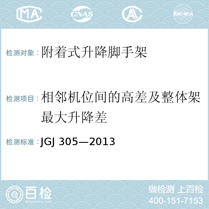 相邻机位间的高差及整体架最大升降差 建筑施工升降设备设施检验标准 JGJ 305—2013