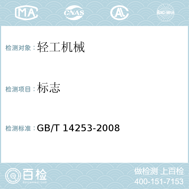 标志 轻工机械通用技术条件GB/T 14253-2008