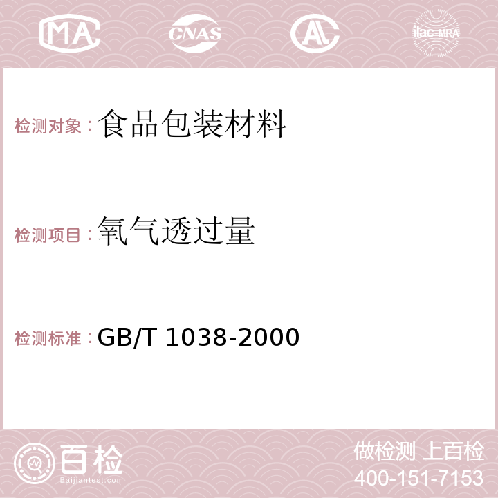 氧气透过量 塑料薄膜和薄片气体透过性试验方法 压差法GB/T 1038-2000　