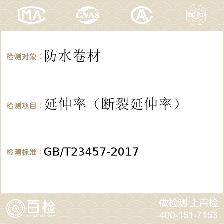 延伸率（断裂延伸率） GB/T 23457-2017 预铺防水卷材