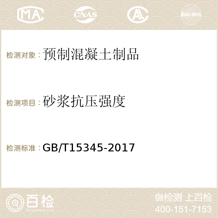 砂浆抗压强度 混凝土输水管试验方法 GB/T15345-2017