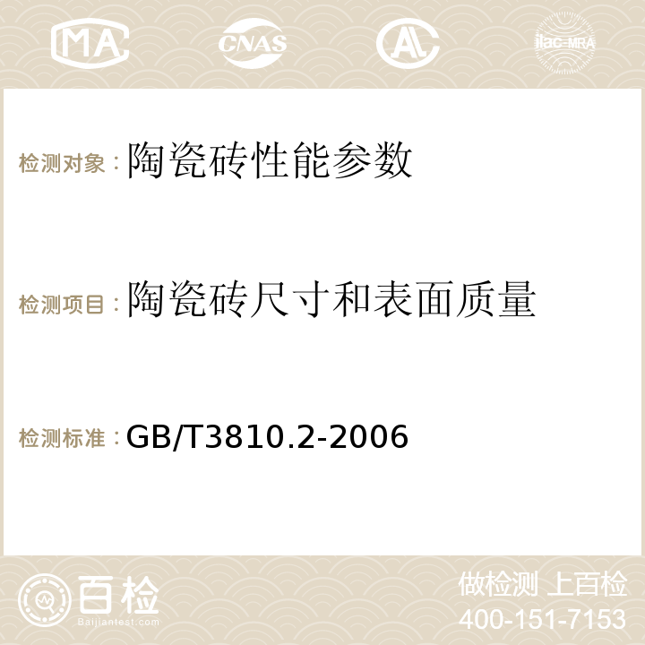 陶瓷砖尺寸和表面质量 GB/T 3810.2-2006 陶瓷砖试验方法 第2部分:尺寸和表面质量的检验