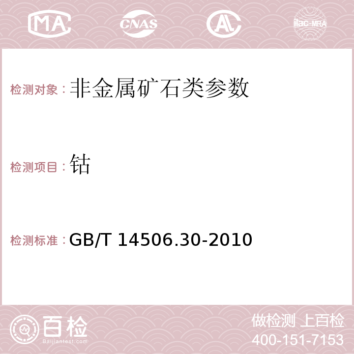 钴 硅酸盐岩石化学分析方法第21部分:镍和钴量测定GB/T 14506.30-2010， 岩石矿物分析 第二分册 2011年第四版