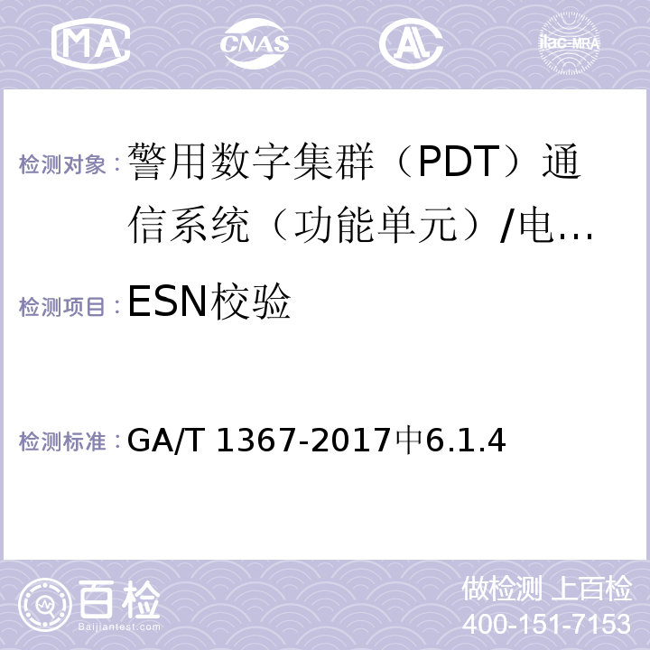 ESN校验 GA/T 1367-2017 警用数字集群(PDT)通信系统 功能测试方法