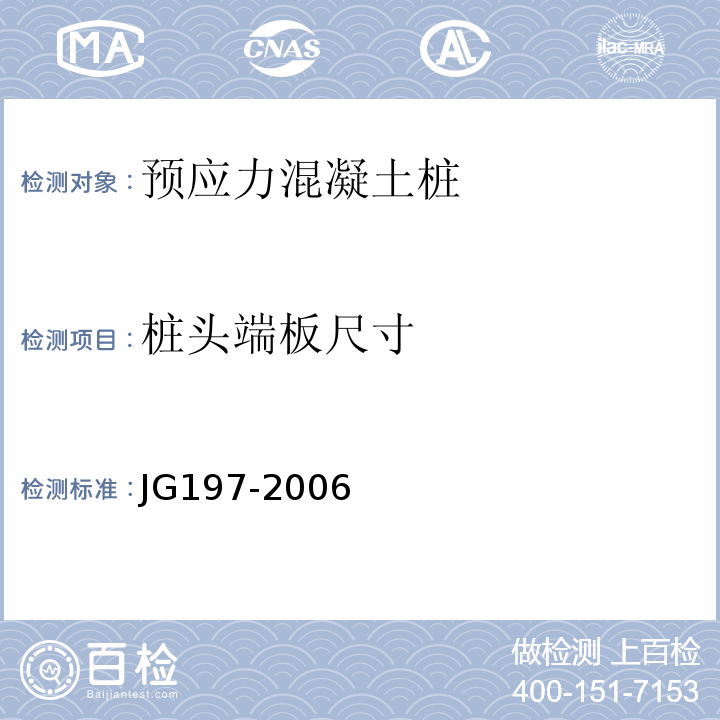 桩头端板尺寸 JG/T 197-2006 【强改推】预应力混凝土空心方桩(包含修改单1)