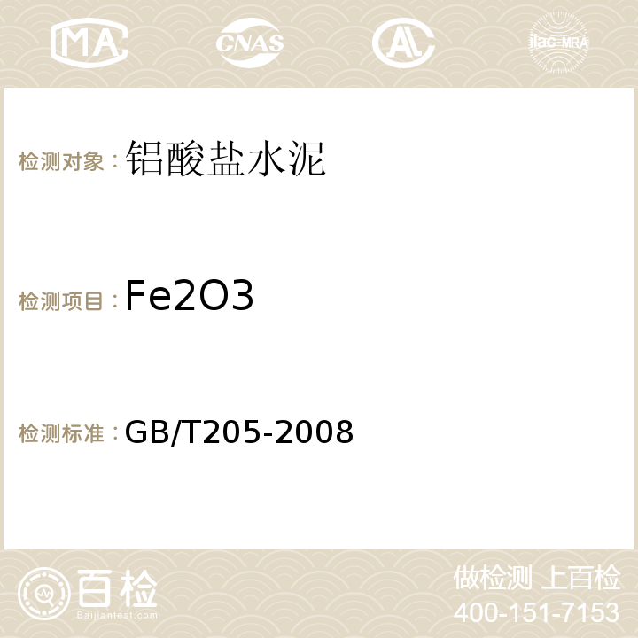 Fe2O3 铝酸盐水泥化学分析方法GB/T205-2008