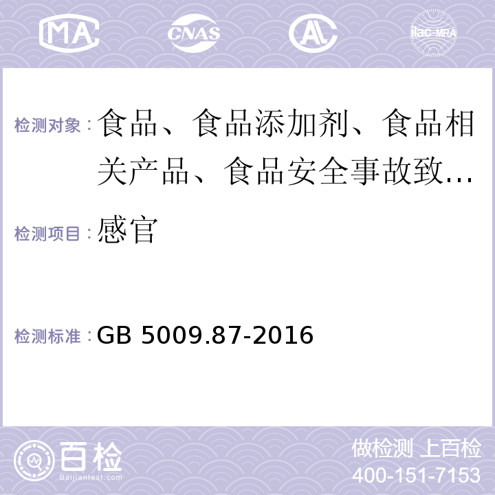 感官 食品安全國家標準 食品中磷的測定 GB 5009.87-2016