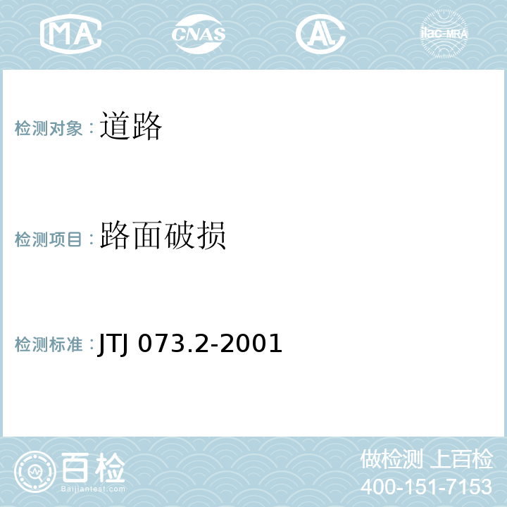 路面破损 公路沥青路面养护技术规范JTJ 073.2-2001