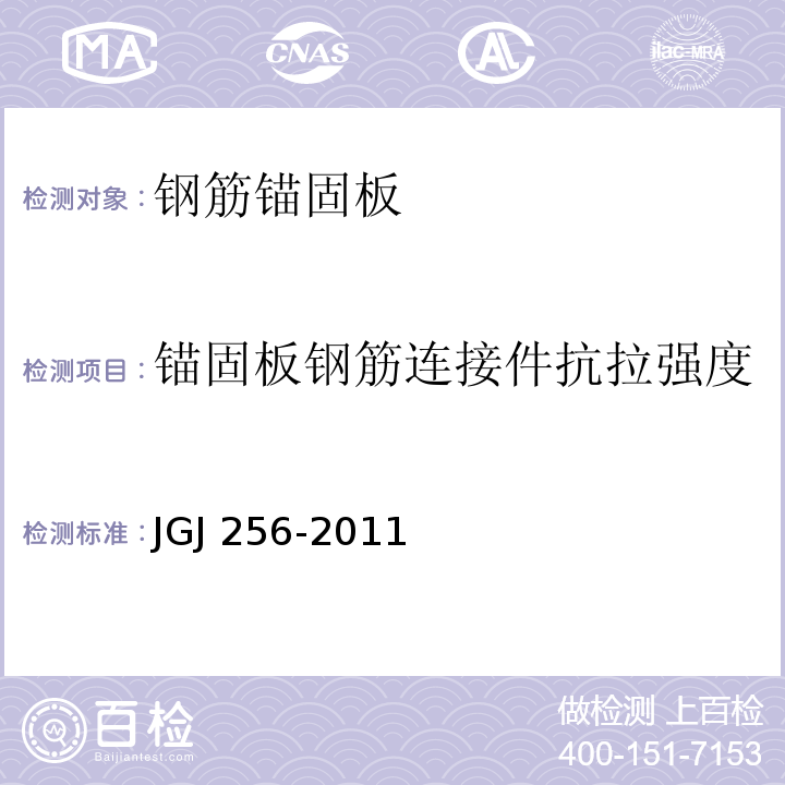 锚固板钢筋连接件抗拉强度 JGJ 256-2011 钢筋锚固板应用技术规程(附条文说明)